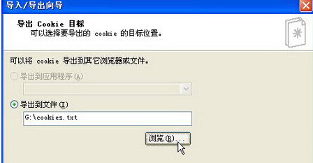 如何從winXP電腦中導出cookies信息？
