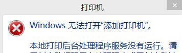 在win8電腦中添加打開印記卻出現“無法打開添加打印機”提示怎麼
