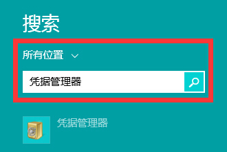 如何通過win8電腦中的憑據管理器查看網頁賬號密碼？