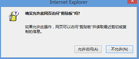 win8電腦總是出現IE剪貼板提示框怎麼辦？