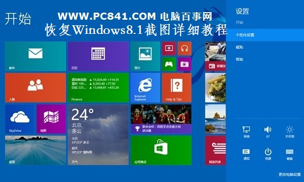 Windows8.1自帶截圖不能用怎麼辦 三聯