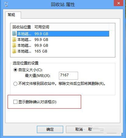 找回Win8系統中的刪除文件確認提示框 三聯