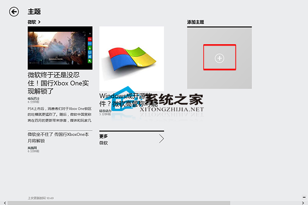  Win8資訊應用添加資訊主題的方法