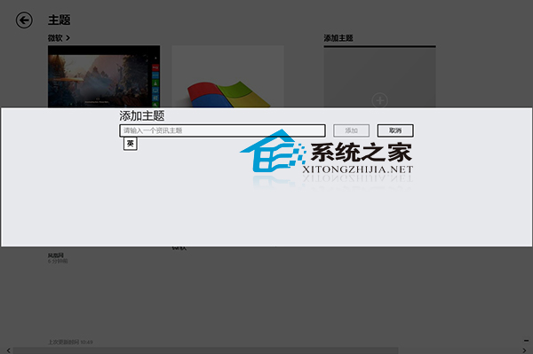  Win8資訊應用添加資訊主題的方法