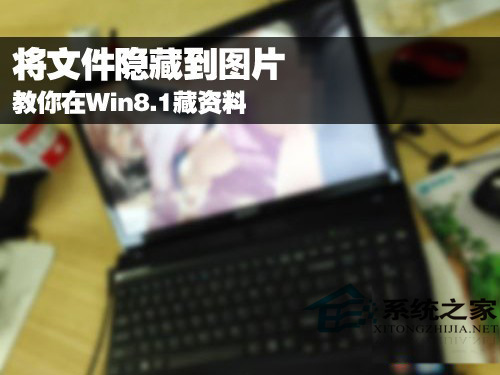 Win8.1如何用圖片藏文件讓他人不易破解   三聯