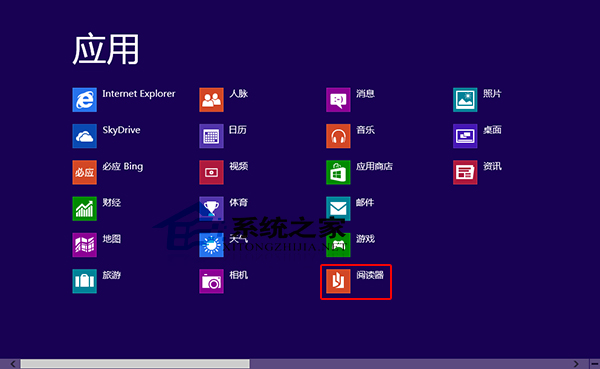 Win8系統打開自身集成的閱讀器應用方法   三聯