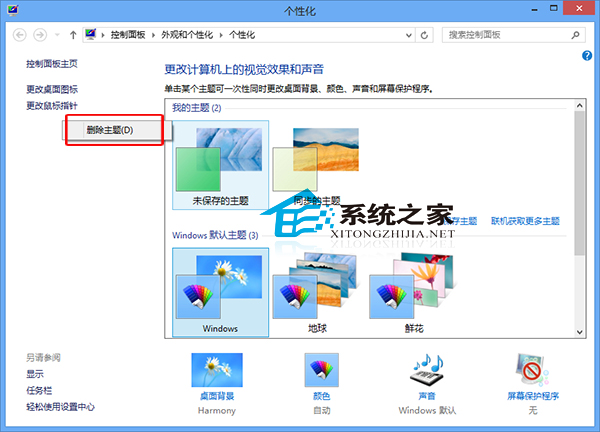 Win8系統刪除主題刪除廢棄殘留下來的主題   三聯