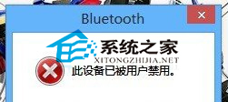 Win8.1使用藍牙設備時提示藍牙設備被禁用如何解決   三聯