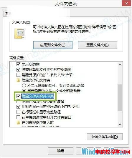 如何關閉Windows8系統文件夾重復提醒功能   三聯