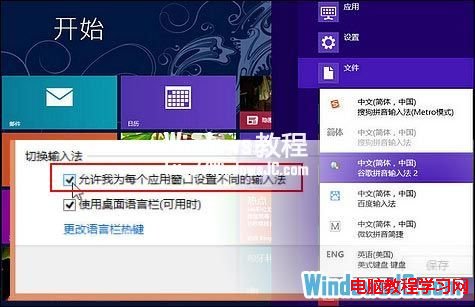 如何在Win8系統先為不同應用窗口自動切換輸入法  三聯