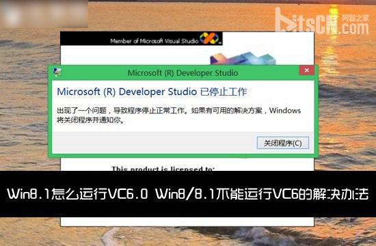 Win8.1怎麼運行VC6.0工具 Win8/8.1不能運行VC6的解決辦法介紹  三聯