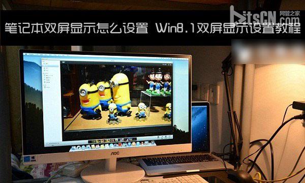 筆記本怎麼設置雙屏顯示 Win8.1雙屏顯示設置教程  三聯