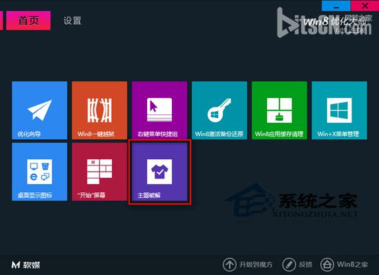 Win8使用優化大師破解第三方主題默認限制教程  三聯