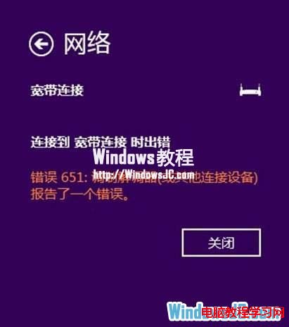 解決Win8系統使用ADSL寬帶撥號出現651錯誤的方法   三聯