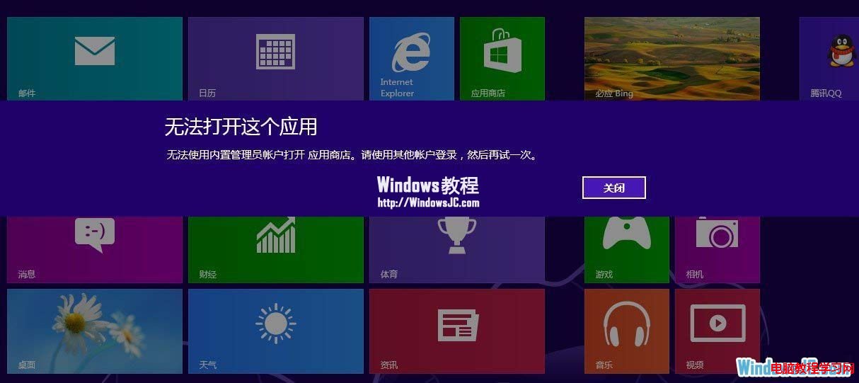 Win8系統Administrator用戶無法訪問Metro功能  三聯