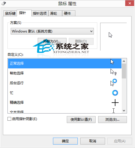  Win8系統下自定義鼠標指針的方法