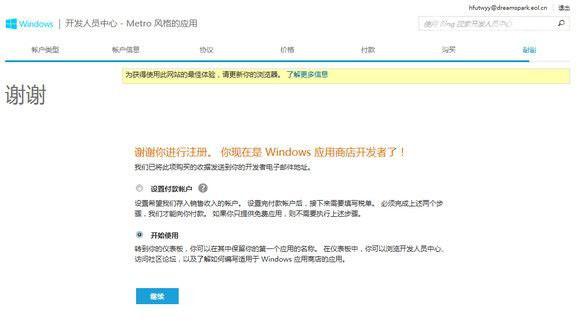 注冊Windows8學生開發者賬號流程