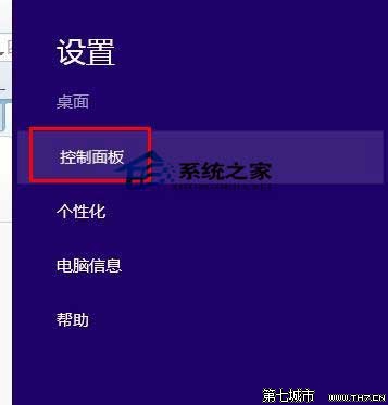  Win8進入控制面板的四個妙招