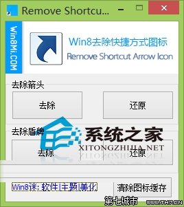  Win8快捷方式的箭頭和盾牌小圖標如何刪除