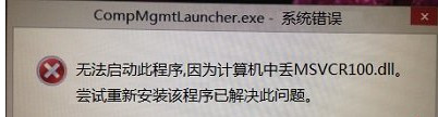 Win8.1CompMgmtLauncher.exe系統錯誤怎麼辦？ 三聯