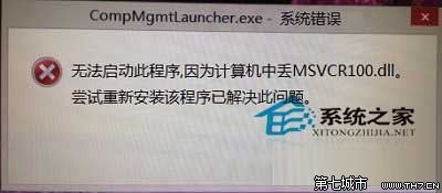 Win8打開計算機管理提示MSVCR100.dll文件丟失卻打不開 三聯