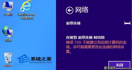 Win8寬帶連接錯誤720不能建立遠程計算機連接如何解決 三聯