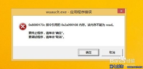 win8.1開機提示wuauclt.exe應用程序錯誤的解決辦法 三聯