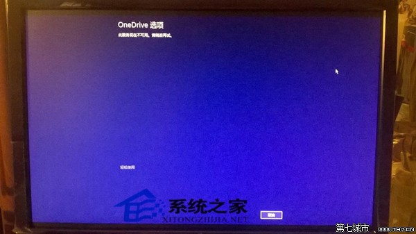 Win8.1開機進入OneDrive選項而不是正常桌面的解決方法 三聯