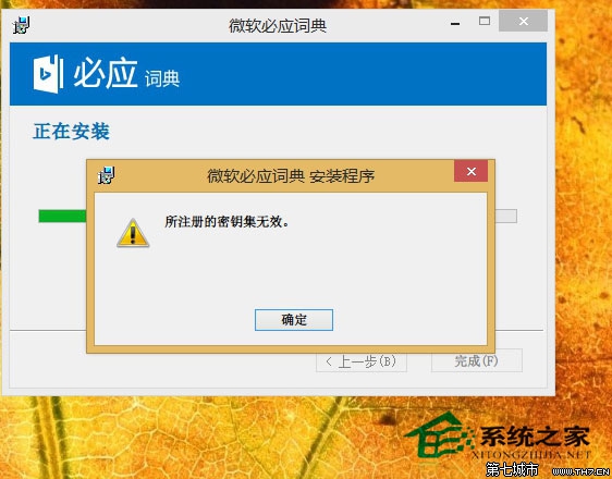 Win8.1安裝軟件提示所注冊的密鑰集無效導致無法安裝 三聯