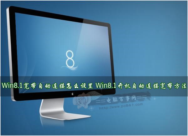 Win8.1寬帶自動連接怎麼設置？ 三聯