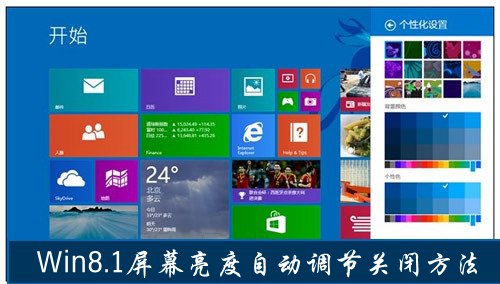 Win8.1屏幕亮度自動調節如何關閉 三聯