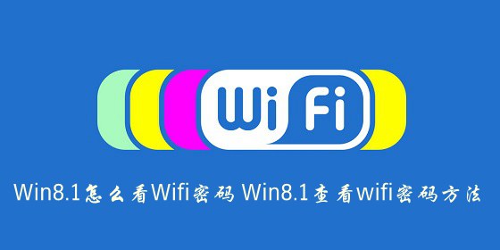 Win8.1怎麼查看Wifi 密碼 三聯