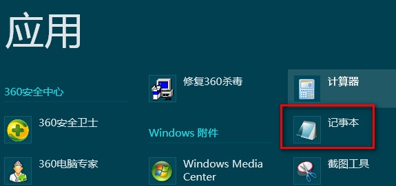 Windows8中打開系統自帶記事本程序的操作方法 三聯