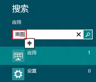 Win8打開系統自帶畫圖程序的操作辦法 三聯