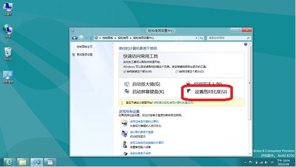 如何在Windows8系統中設置高對比度顯示 三聯