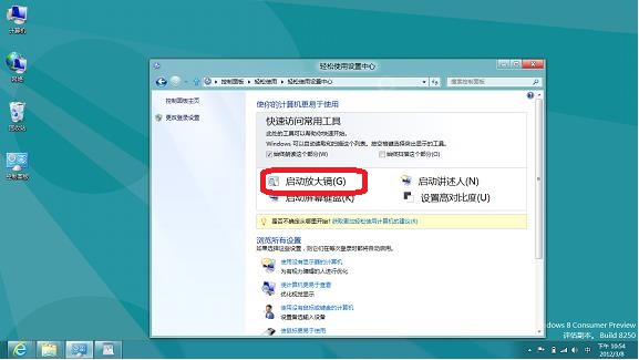 如何在Windows8系統中開啟放大鏡 三聯