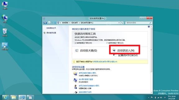 如何在Windows8系統中啟用講述人功能 三聯