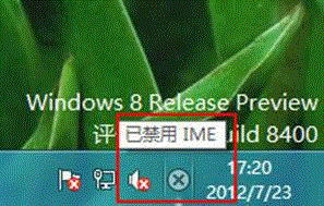 Windows8系統提示“已禁用IME”有什麼影響  三聯
