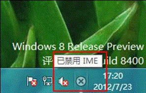 Win8提示“已禁用IME”怎麼辦  三聯