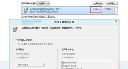 Win8如何設置媒體流