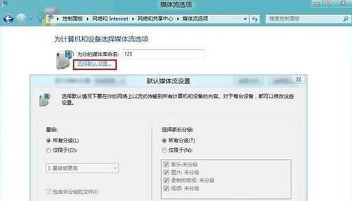 Win8如何設置媒體流