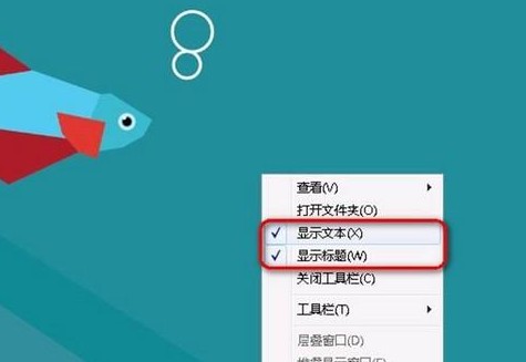 Win8如何顯示快速啟動欄