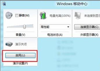 Win8如何開啟或關閉演示模式