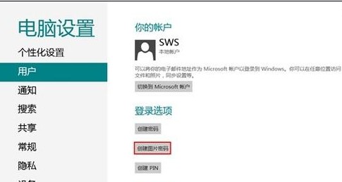 Win8如何創建圖片密碼  三聯