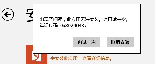 Win8應用商店0x80240437錯誤怎麼辦 三聯