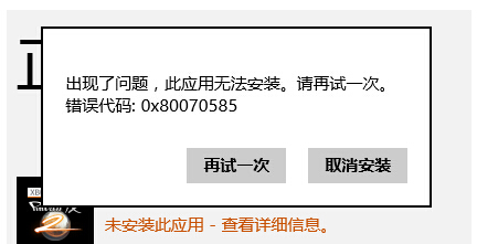 Windows 8應用商店中安裝軟件出現報錯：0x80070585  三聯