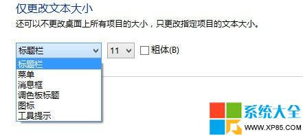 win8字體大小修改,系統之家,Win8系統