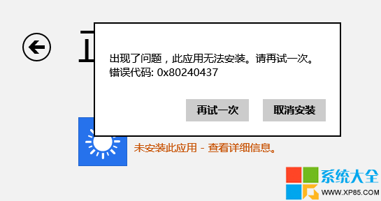 Win8系統應用商店下載軟件出錯的解決辦法 三聯