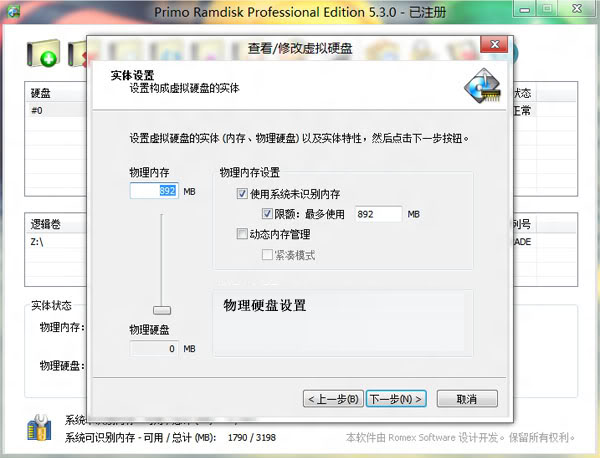 Win8如何使用軟件讓內存虛擬硬盤