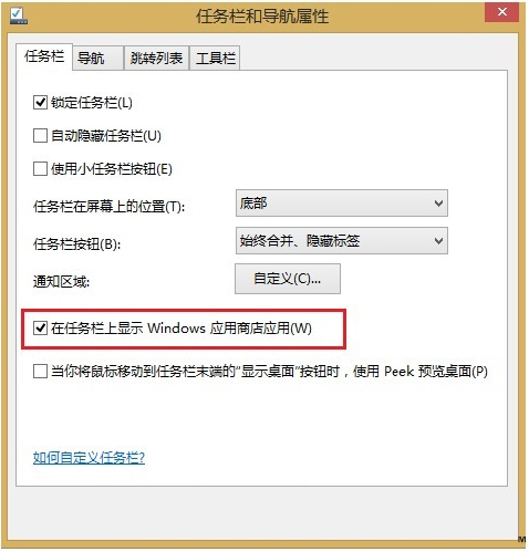 Win8.1應用商店在任務欄顯示的兩大方案 三聯